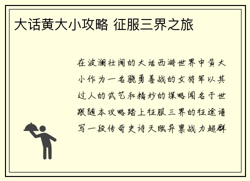 大话黄大小攻略 征服三界之旅