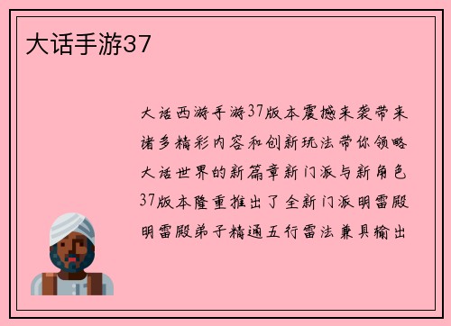 大话手游37