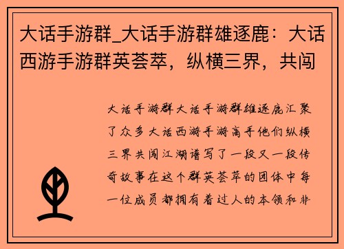 大话手游群_大话手游群雄逐鹿：大话西游手游群英荟萃，纵横三界，共闯江湖