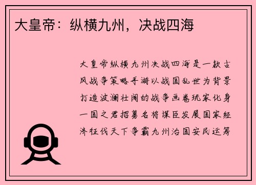 大皇帝：纵横九州，决战四海