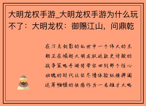 大明龙权手游_大明龙权手游为什么玩不了：大明龙权：御赐江山，问鼎乾坤
