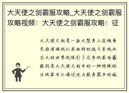 大天使之剑霸服攻略_大天使之剑霸服攻略视频：大天使之剑霸服攻略：征战巅峰，千军破万