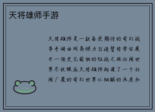 天将雄师手游