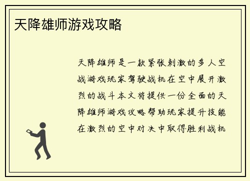 天降雄师游戏攻略