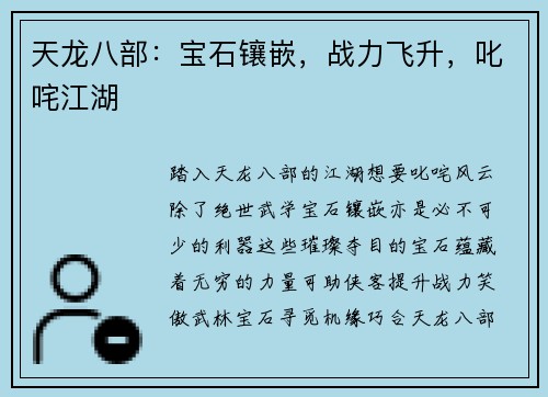 天龙八部：宝石镶嵌，战力飞升，叱咤江湖