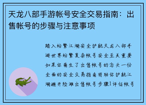 天龙八部手游帐号安全交易指南：出售帐号的步骤与注意事项