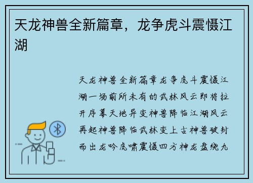 天龙神兽全新篇章，龙争虎斗震慑江湖