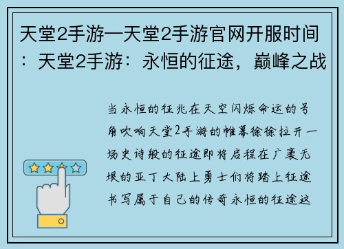 天堂2手游—天堂2手游官网开服时间：天堂2手游：永恒的征途，巅峰之战