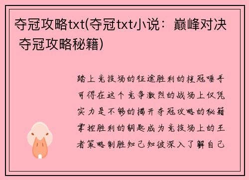 夺冠攻略txt(夺冠txt小说：巅峰对决 夺冠攻略秘籍)