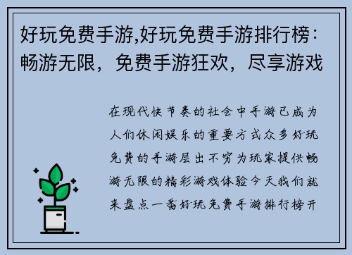 好玩免费手游,好玩免费手游排行榜：畅游无限，免费手游狂欢，尽享游戏乐趣