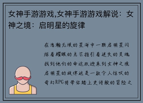 女神手游游戏,女神手游游戏解说：女神之境：启明星的旋律