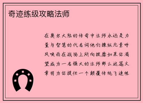 奇迹练级攻略法师