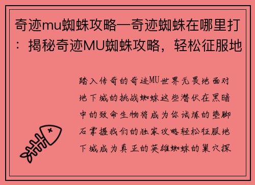 奇迹mu蜘蛛攻略—奇迹蜘蛛在哪里打：揭秘奇迹MU蜘蛛攻略，轻松征服地下城