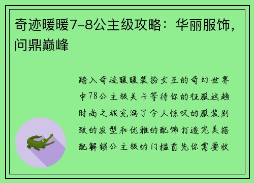 奇迹暖暖7-8公主级攻略：华丽服饰，问鼎巅峰
