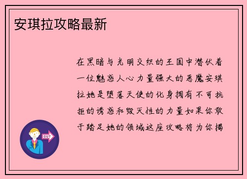 安琪拉攻略最新