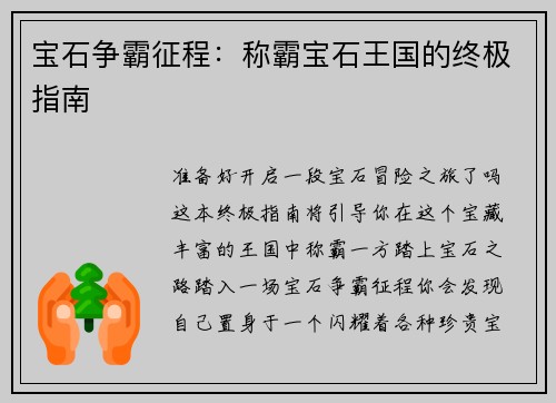 宝石争霸征程：称霸宝石王国的终极指南