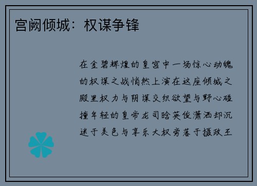 宫阙倾城：权谋争锋