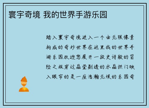 寰宇奇境 我的世界手游乐园