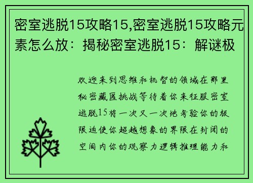 密室逃脱15攻略15,密室逃脱15攻略元素怎么放：揭秘密室逃脱15：解谜极限，解锁自由