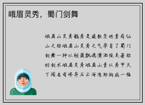 峨眉灵秀，蜀门剑舞