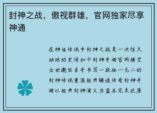 封神之战，傲视群雄，官网独家尽享神通