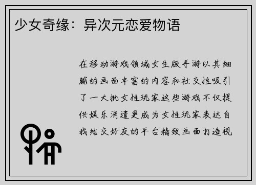 少女奇缘：异次元恋爱物语