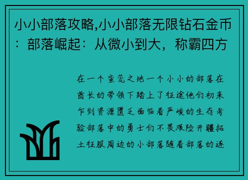 小小部落攻略,小小部落无限钻石金币：部落崛起：从微小到大，称霸四方