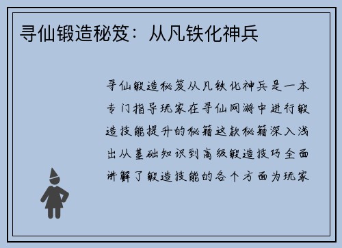 寻仙锻造秘笈：从凡铁化神兵