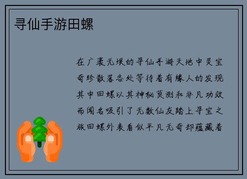 寻仙手游田螺