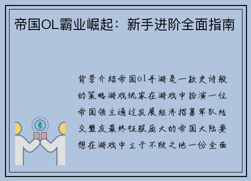 帝国OL霸业崛起：新手进阶全面指南