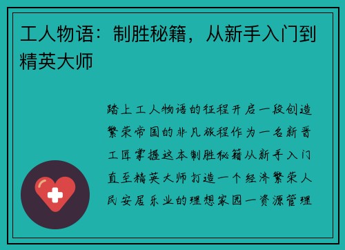 工人物语：制胜秘籍，从新手入门到精英大师