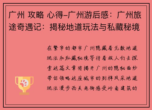 广州 攻略 心得-广州游后感：广州旅途奇遇记：揭秘地道玩法与私藏秘境