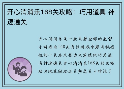 开心消消乐168关攻略：巧用道具 神速通关