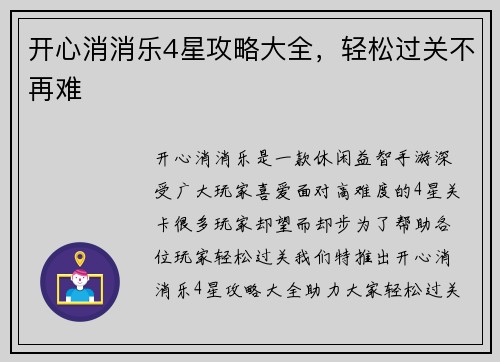 开心消消乐4星攻略大全，轻松过关不再难