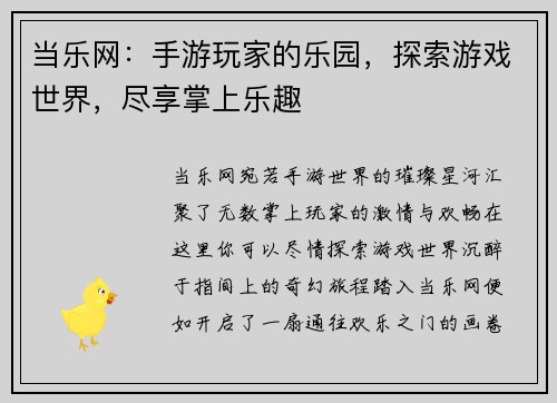 当乐网：手游玩家的乐园，探索游戏世界，尽享掌上乐趣