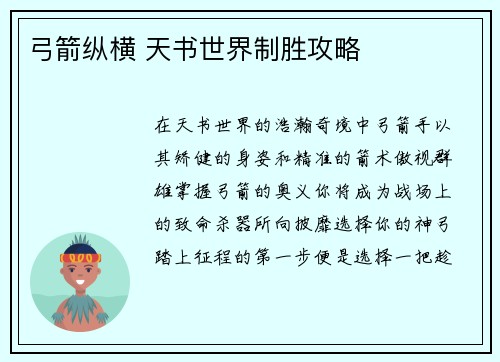 弓箭纵横 天书世界制胜攻略
