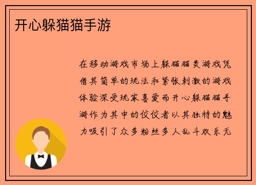 开心躲猫猫手游