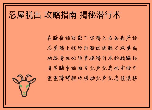 忍屋脱出 攻略指南 揭秘潜行术