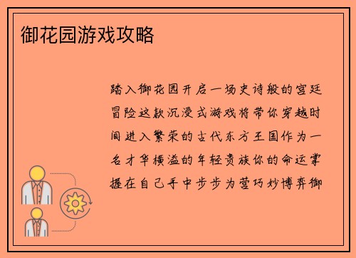 御花园游戏攻略