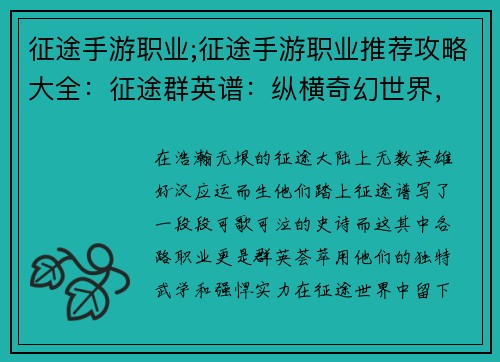 征途手游职业;征途手游职业推荐攻略大全：征途群英谱：纵横奇幻世界，谱写职业传奇
