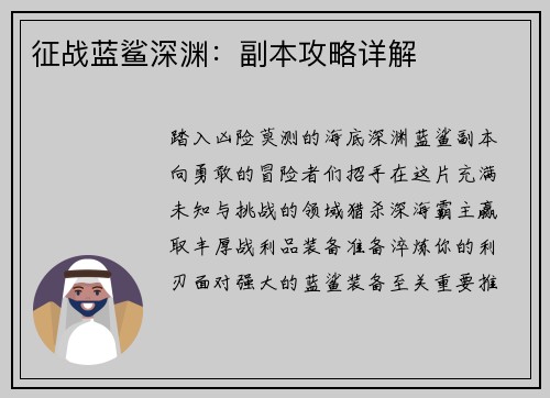 征战蓝鲨深渊：副本攻略详解