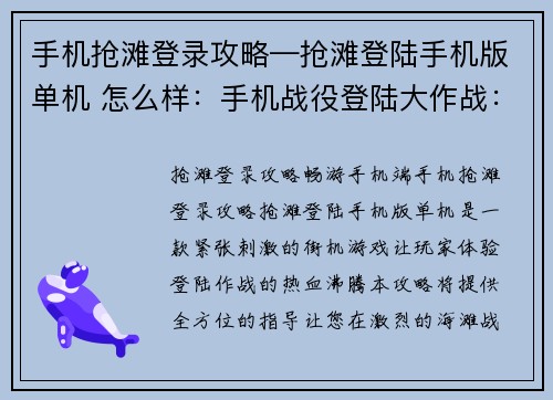 手机抢滩登录攻略—抢滩登陆手机版单机 怎么样：手机战役登陆大作战：全攻略指南