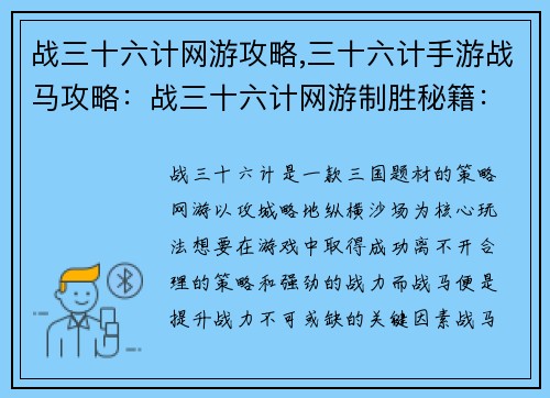 战三十六计网游攻略,三十六计手游战马攻略：战三十六计网游制胜秘籍：攻城略地，纵横沙场