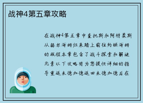 战神4第五章攻略
