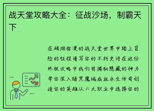 战天堂攻略大全：征战沙场，制霸天下