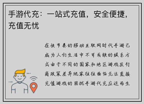 手游代充：一站式充值，安全便捷，充值无忧