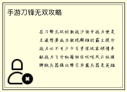 手游刀锋无双攻略