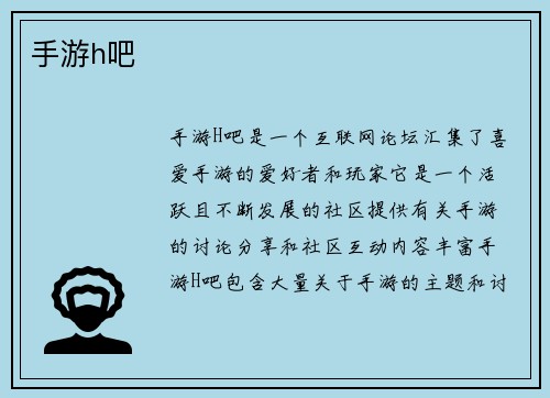 手游h吧