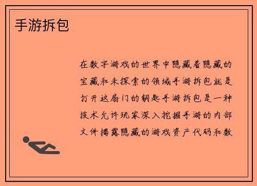 手游拆包