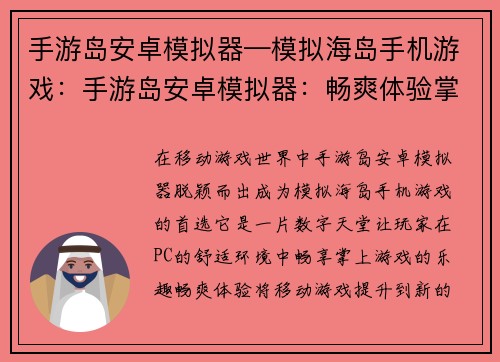 手游岛安卓模拟器—模拟海岛手机游戏：手游岛安卓模拟器：畅爽体验掌上游戏